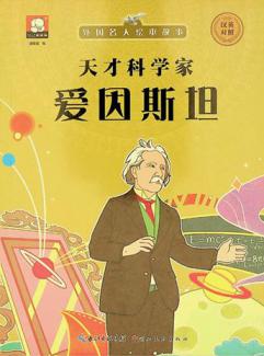 Tian cai ke xue jia : Aiyinsitan