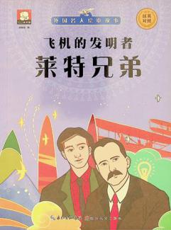 Fei ji de fa ming zhe : Laite xiong di