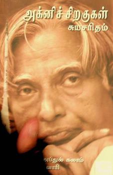 Akn̲ic cir̲akukaḷ : cuyacaritam