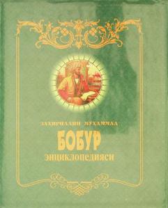  Zäḣiriddin Muḣämmäd Bobur ėnt͡siklopedii͡asi