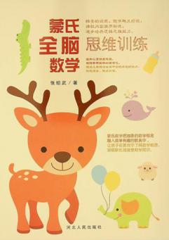  蒙氏全脑数学 : 思维训练