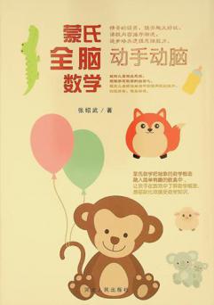  蒙氏全脑数学 : 动手动脑
