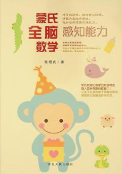  蒙氏全脑数学 : 感知能力