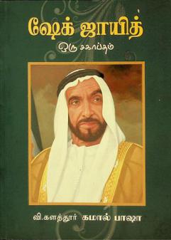  Ṣēk jāyit oru cakāptam