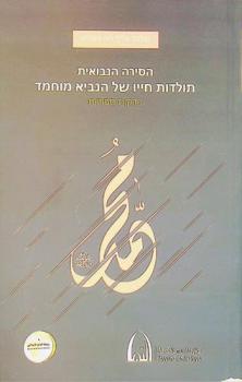  ha-Sirah ha-nevuʼit :  hnvldvt ḥayaṿ shel ha-navi mvrvmd be-daḳot sefurot