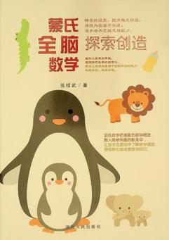  蒙氏全脑数学 : 探索创造