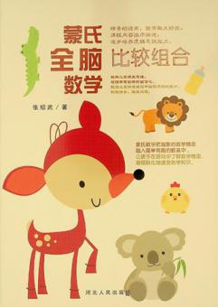  蒙氏全脑数学 : 比较组合