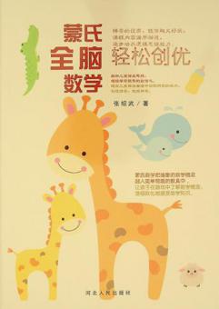  蒙氏全脑数学 : 轻松创优