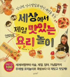  Changuiryeok, jeongseo baldal gwa pyeonsik gaeseon eul domneun sesang eseo jeil mat inneun eommapyo yori nori