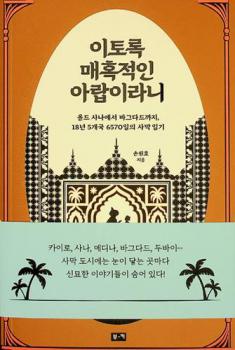 It'orok maehokchŏgin Arap irani : Oldŭ Sana esŏ Pagŭdadŭ kkaji, 18-yŏn 5-kaeguk 6570-il ŭi samak ilgi