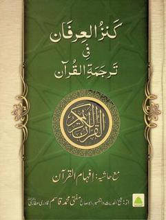  كنز العرفان في ترجمة القرآن