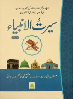  سيرت الأنبياء