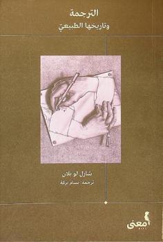  الترجمة وتاريخها الطبيعي