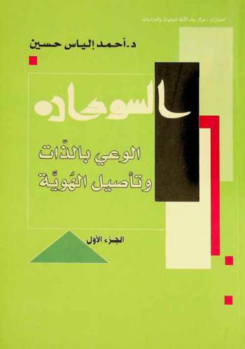  السودان :‪‪‪ الوعي بالذات وتأصيل الهوية /‪‪