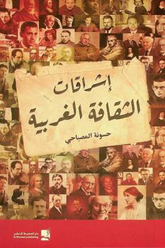 إشراقات الثقافة الغربية