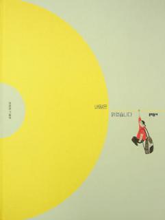  Naeirŭn makketsŭmnida