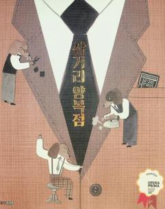 Samgŏri Yangbokchŏm