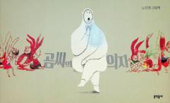  Kom ssi ŭi ŭija : No In-gyŏng kŭrimch'aek