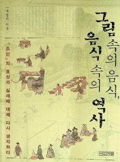  Kŭrim sok ŭi ŭmsik, ŭmsik sok ŭi yŏksa : 'Chosŏn' ŭi p'yosang kwa silchae e taehae tasi saenggak hada