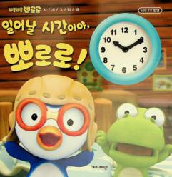  Irŏnal sigan iya, Ppororo!