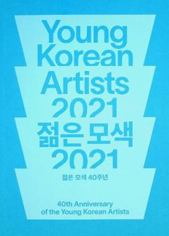  Chæolmæun mosaek 2021 : chæolmæun mosaek 40-chunyæon = Young Korean artist 2021 : 40th anniversary of the Young Korean artists