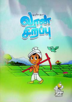  Kur̲aḷin̲ kural : Vān̲ cir̲appu