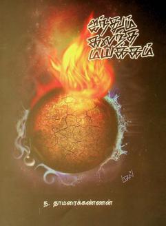  Aintum kalanta mayakkam