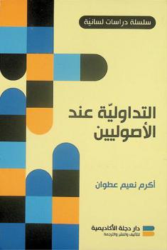  التداولية عند الأصوليين