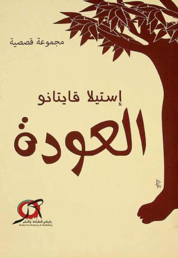 العودة : مجموعة قصصية