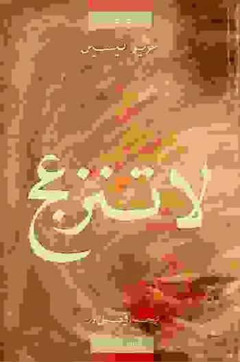  لا تنزعج : قصص