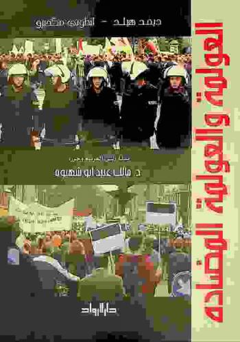 العولمة والعولمة المضادة /‪‪‪‪‪‪‪‪‪‪