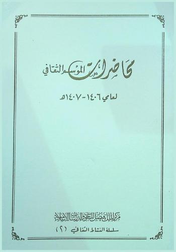  محاضرات الموسم الثقافي لعامي 1406-1407 هـ