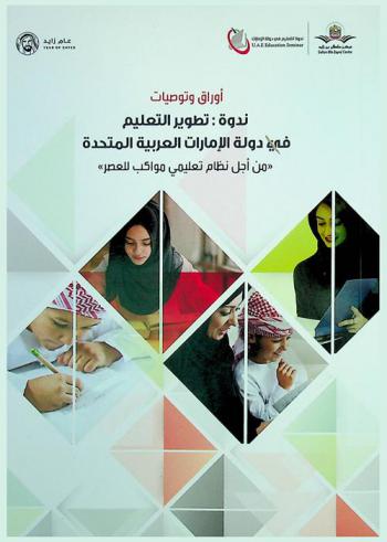  أوراق وتوصيات ندوة تطوير التعليم في دولة الإمارات العربية المتحدة \من أجل نظام تعليمي مواكب للعصر\ أبو ظبي 4 إبريل 2018 = Proceedings of symposium developing UAE education : Keeping pace with the time Abu Dhabi-april 4,2018