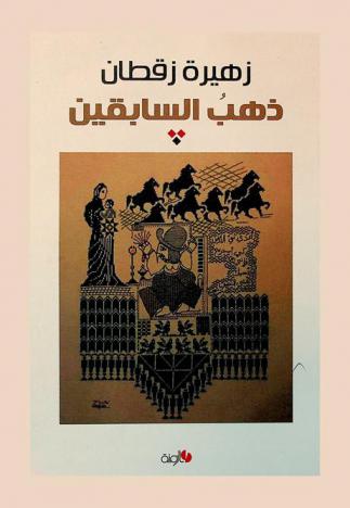  ذهب السابقين = Ancestor's gold