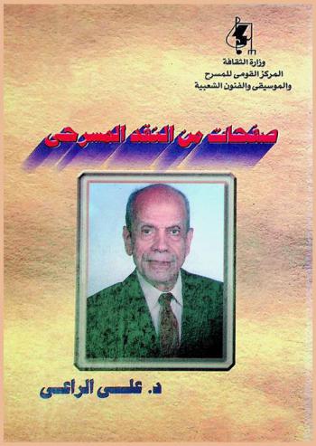  صفحات من النقد المسرحي