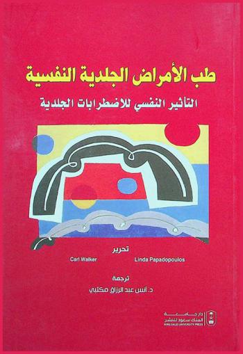  طب الأمراض الجلدية النفسية : التأثير النفسي للاضطربات الجلدية