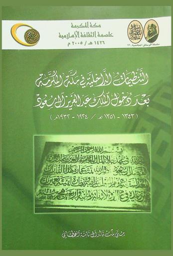  التنظيمات الداخلية في مكة المكرمة بعد دخول الملك عبد العزيز آل سعود (1343-1351 هـ / 1924-1932 م)