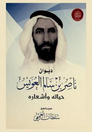  ديوان ناصر بن سالم العويس : حياته وشعره