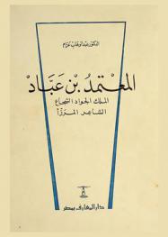  المعتمد بن عباد : الملك الجواد الشجاع الشاعر المرزا
