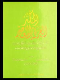  المكنز العربي المعاصر : معجم في المترادفات والمتجانسات للمؤلفين والمترجمين والطلاب