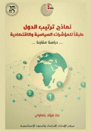 نماذج ترتيب الدول طبقا للمؤشرات السياسية والاقتصادية : دراسة مقارنة