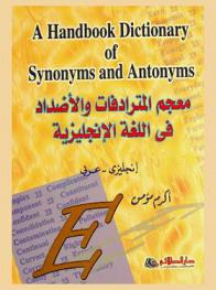 معجم المترادفات والأضداد في اللغة الإنجليزية = A handbook dictionary of synonyms and antonyms : إنجليزي-عربي