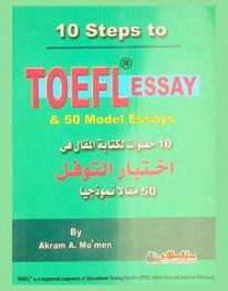10 خطوات لكتابة المقال في اختبار التوفل : 50 مقالا نموذجيا = 10 steps to toefl essay & 50 model essays