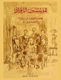  المؤسسون الرواد للجامعة الأميركية في بيروت : تراجم وسير = The founding fathers of the American university of Beirut : biographies