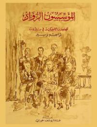 المؤسسون الرواد للجامعة الأميركية في بيروت : تراجم وسير = The founding fathers of the American university of Beirut : biographies