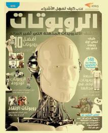  الروبوتات