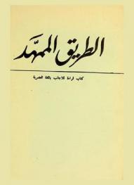  الطريق الممهد : كتاب قراءة للأجانب باللغة العصرية = The way prepared : a reading book in modern Arabic