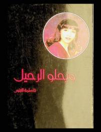  ويحلو الرحيل