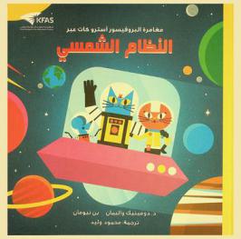  مغامرة البرفيسور آسترو كات عبر النظام الشمسي