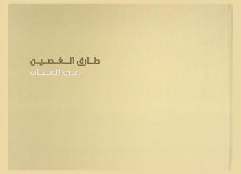 في الغياب : أعمال طارق الغصين الفوتوغرافية